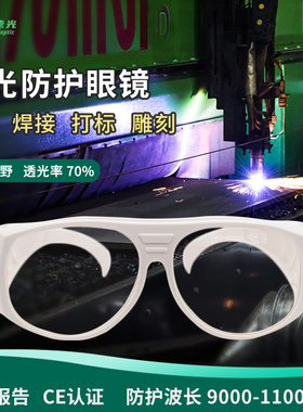 成都希德光SD-5激光防护镜 190-400/9000-11000nm CO2激光器 OD7