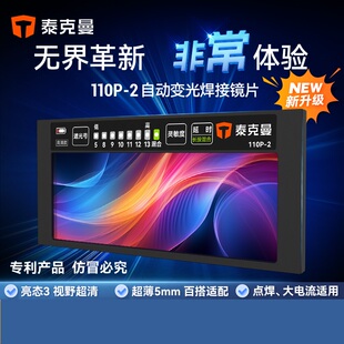 【重磅新品】泰克曼110P-2自动变光镜片氩弧焊焊接变光屏电焊眼镜