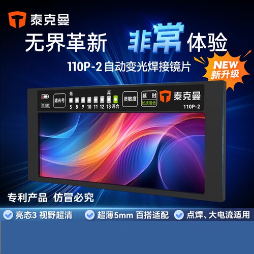 泰克曼110P-2自动变光镜片