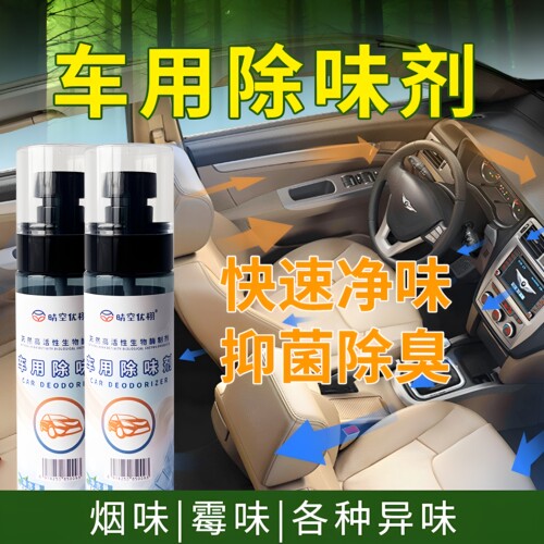生物酶车用除味除臭净化