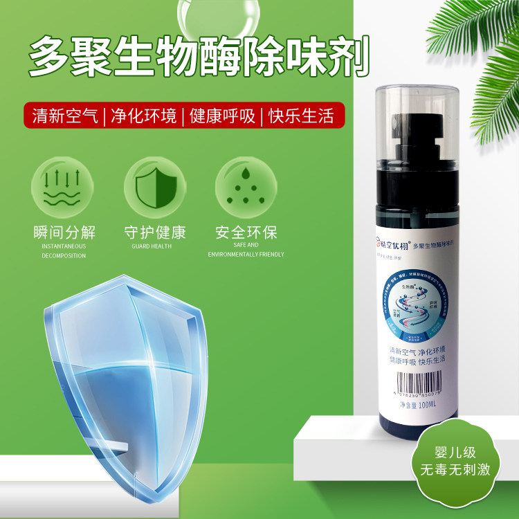 生物酶房间除味老人房新房除臭清