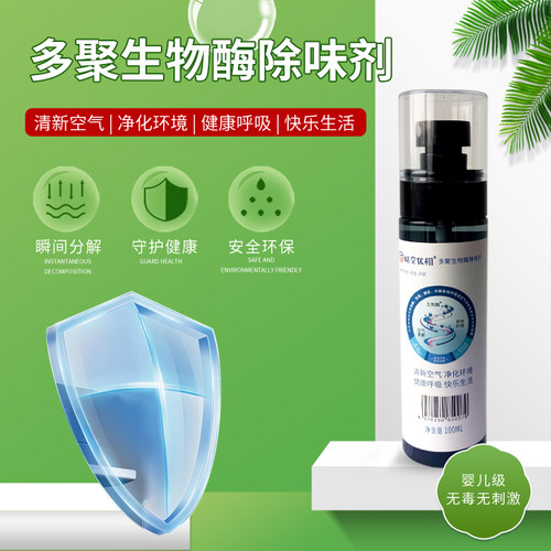 多聚生物酶除味剂环保净化除臭