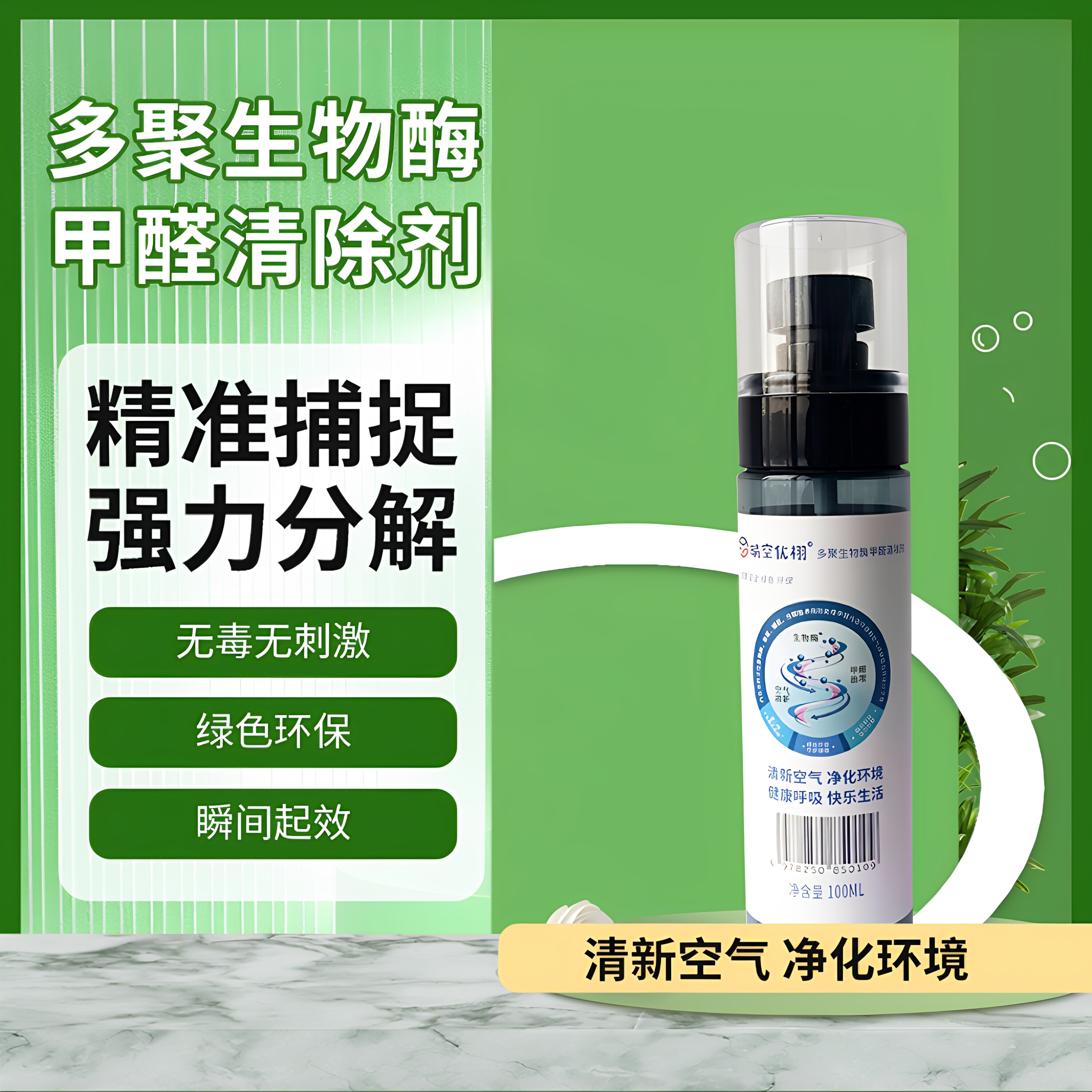 生物酶甲醛清除剂空气净化环保