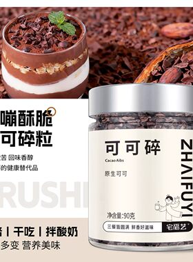 可可碎粒饼干碎纯豆瓣生可可碎