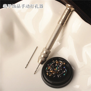 美甲饰品DIY挂孔吊坠手动打孔器配钻头指甲工具穿孔配饰手捻钻