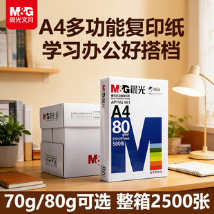 晨光a4打印纸复印纸70g整箱5包装 500张办公用品a4打印白纸草稿纸