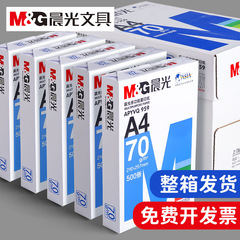 晨光a4打印纸70g白纸单包500张a4纸打印纸80克a3复印纸整箱一包邮
