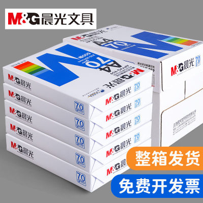 晨光a4纸打印复印纸500张一包70g白纸a4打印纸80克a3草稿8k试卷纸