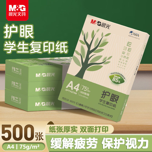护眼A4晨光A4护眼复印纸75g单包