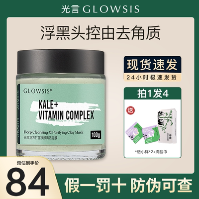 光言泥膜glowsis果酸清洁泥膜羽衣甘蓝毛孔角质深层清洁涂抹面膜