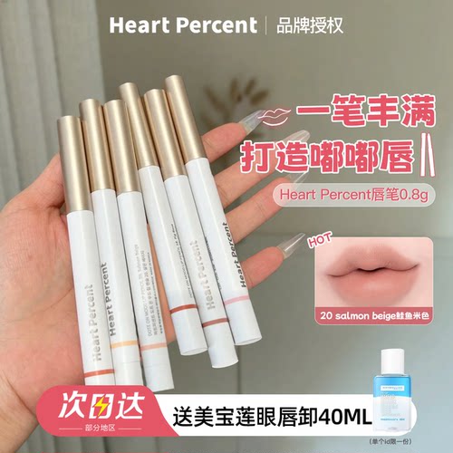 赵露思同款heartpercent唇线笔！