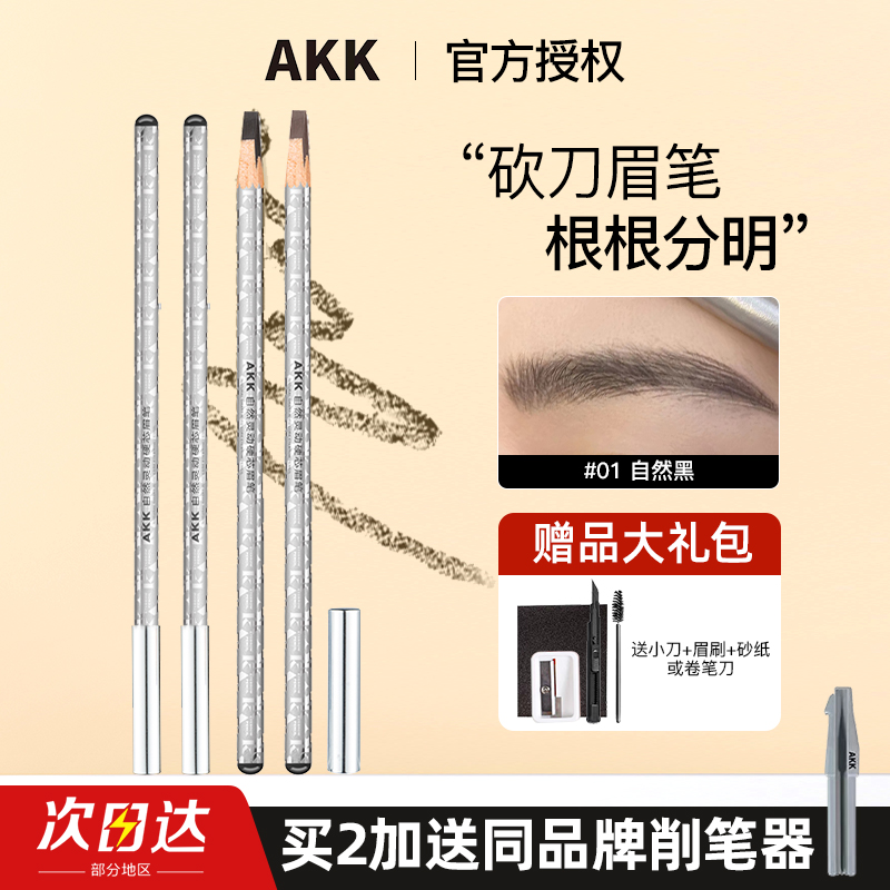 akk眉笔砍刀防水持久不脱色