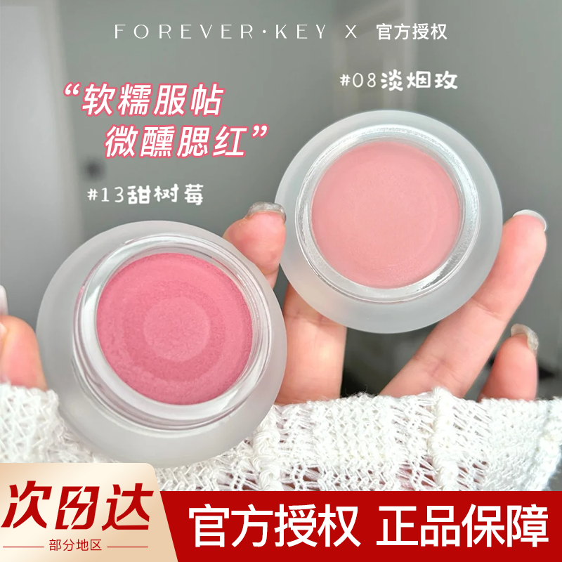 关注粉丝价！Foreverkey腮红膏