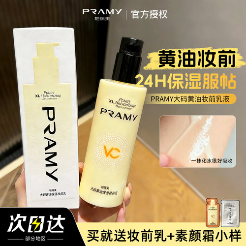PRAMY柏瑞美大码黄油妆前乳野底妆救星不易卡粉保湿服帖干皮持妆