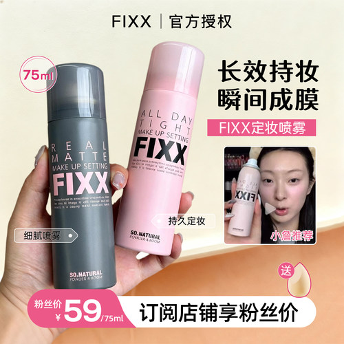 联系可改价！fixx定妆喷雾水光肌