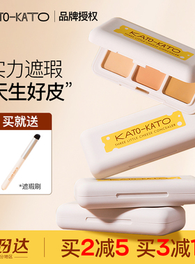 KATO三色遮瑕膏遮暇盘液笔面部遮盖黑眼圈斑点痘印提亮盘koto正品