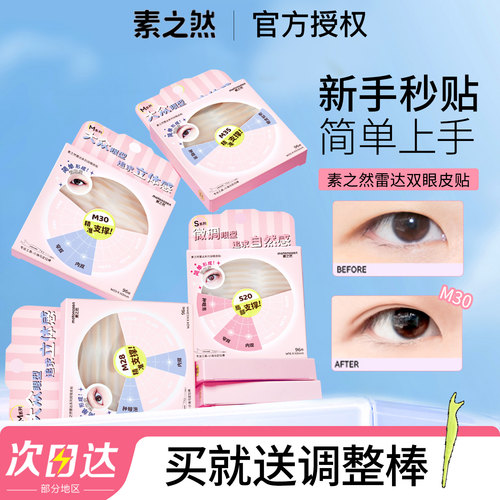 素之然雷达双眼皮贴无痕隐形单面
