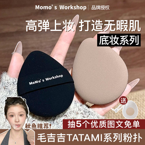 打造无暇肌！毛吉吉TATAMI粉扑