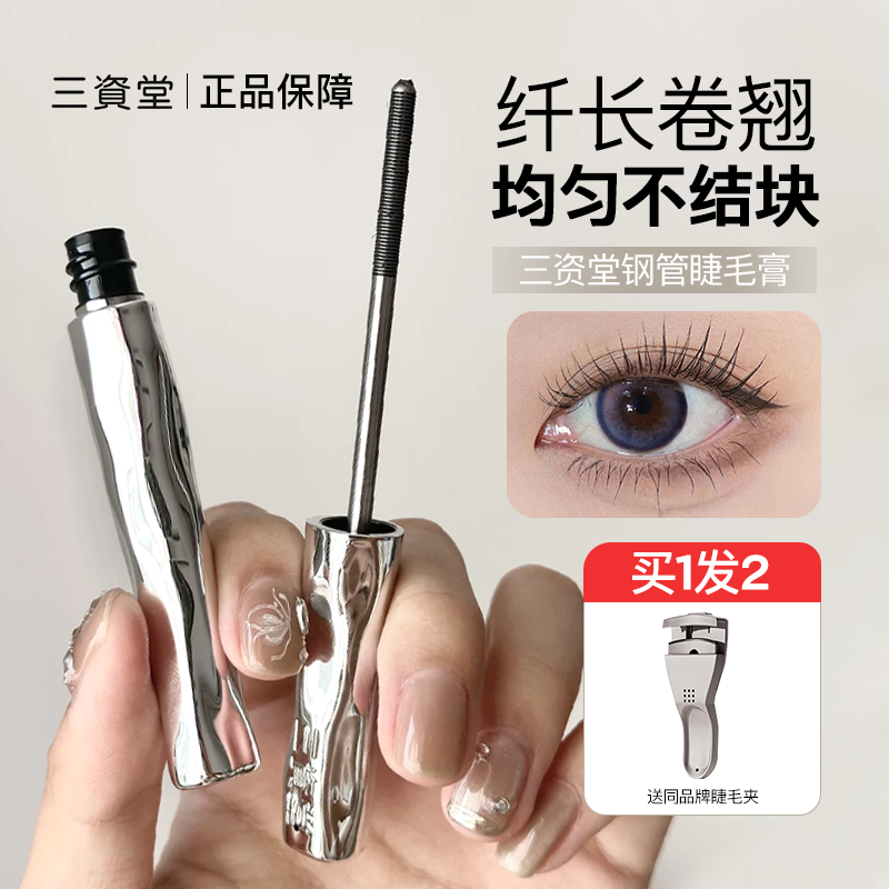 三资堂杠铃双头睫毛膏昉水纤长卷翘不易晕染浓密定型根根分明