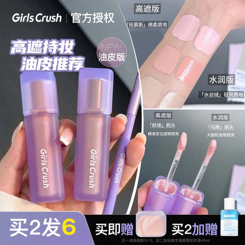 GIRLSCRUSH油皮锁妆遮瑕提亮液