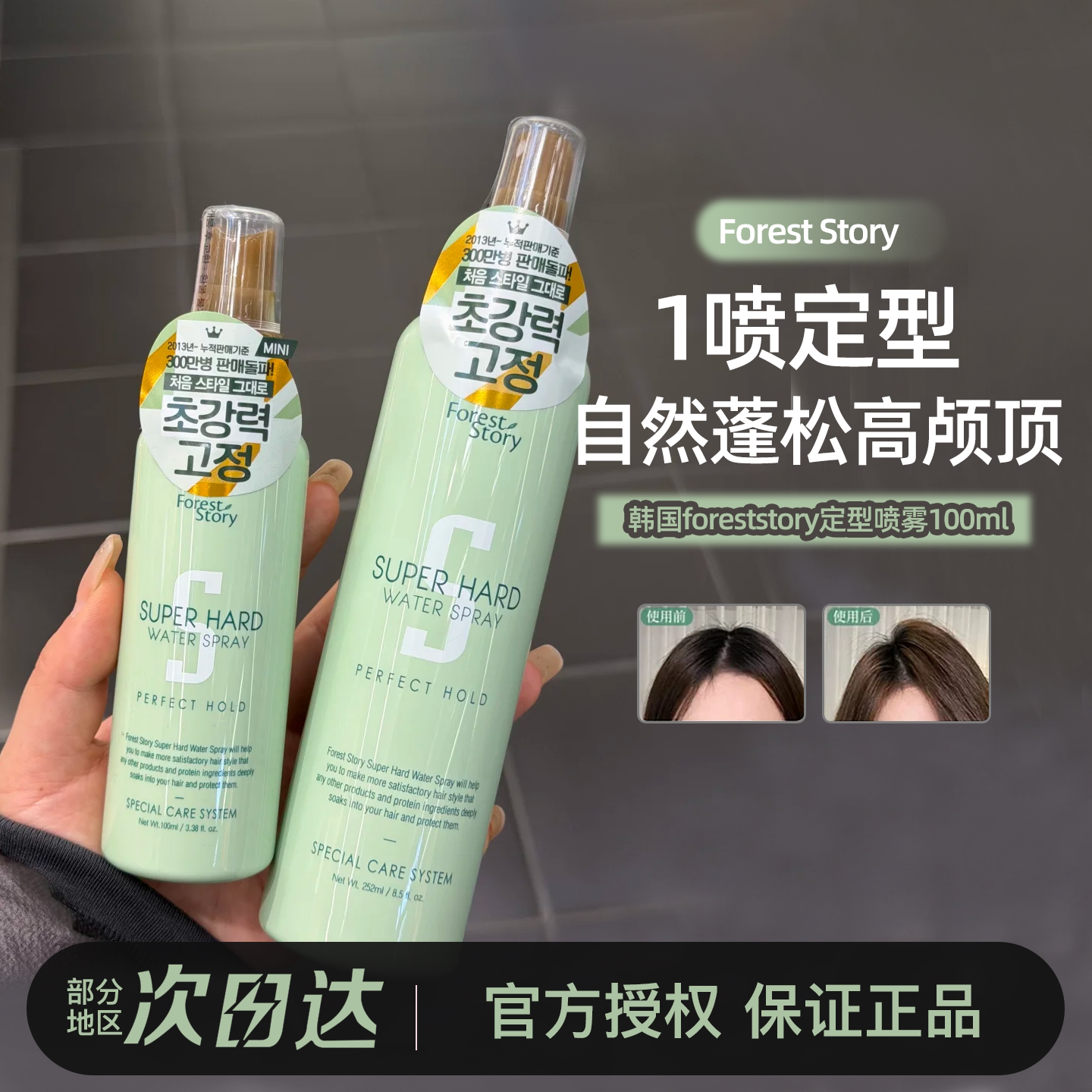 foreststory定型喷雾铁刘海