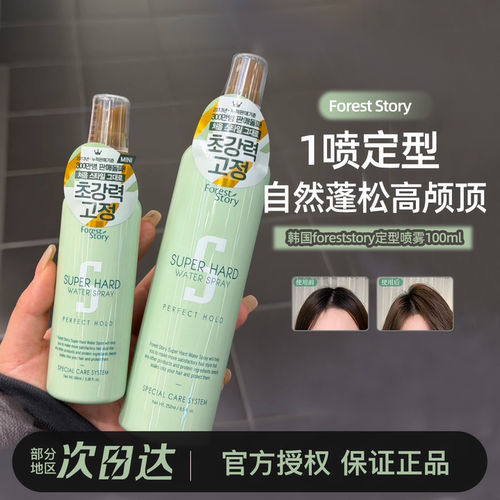 foreststory定型喷雾铁刘海