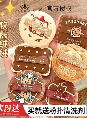 粉饼救星！尔木萄 X TUNEE GOODS面包系列双拼绒绒散粉扑吐司联名