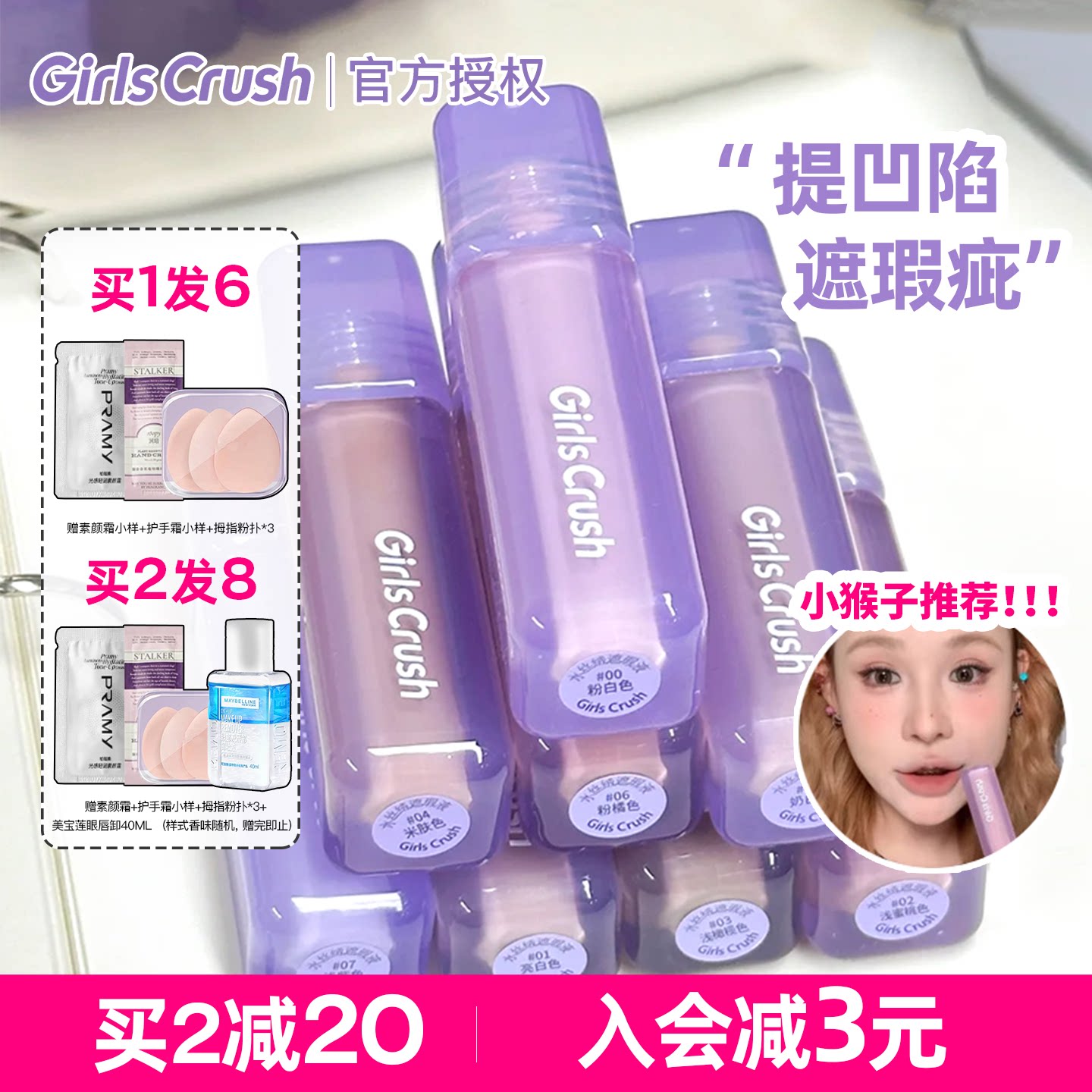 girlscursh提亮遮瑕液买2减20图片