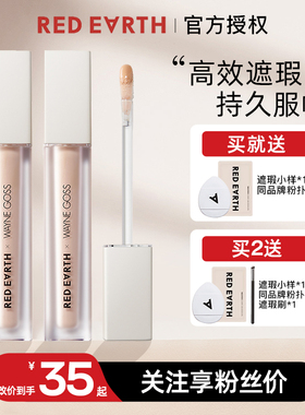 Goss大叔同款Redearth红地球遮瑕液乳膏提亮泪沟遮斑点痘印黑眼圈