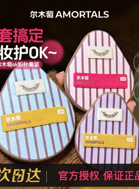 新手友好！尔木萄ok粉扑套盒