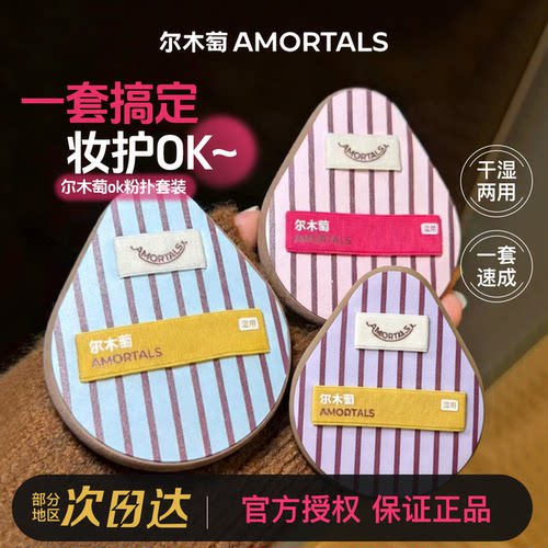 新手友好！尔木萄ok粉扑套盒