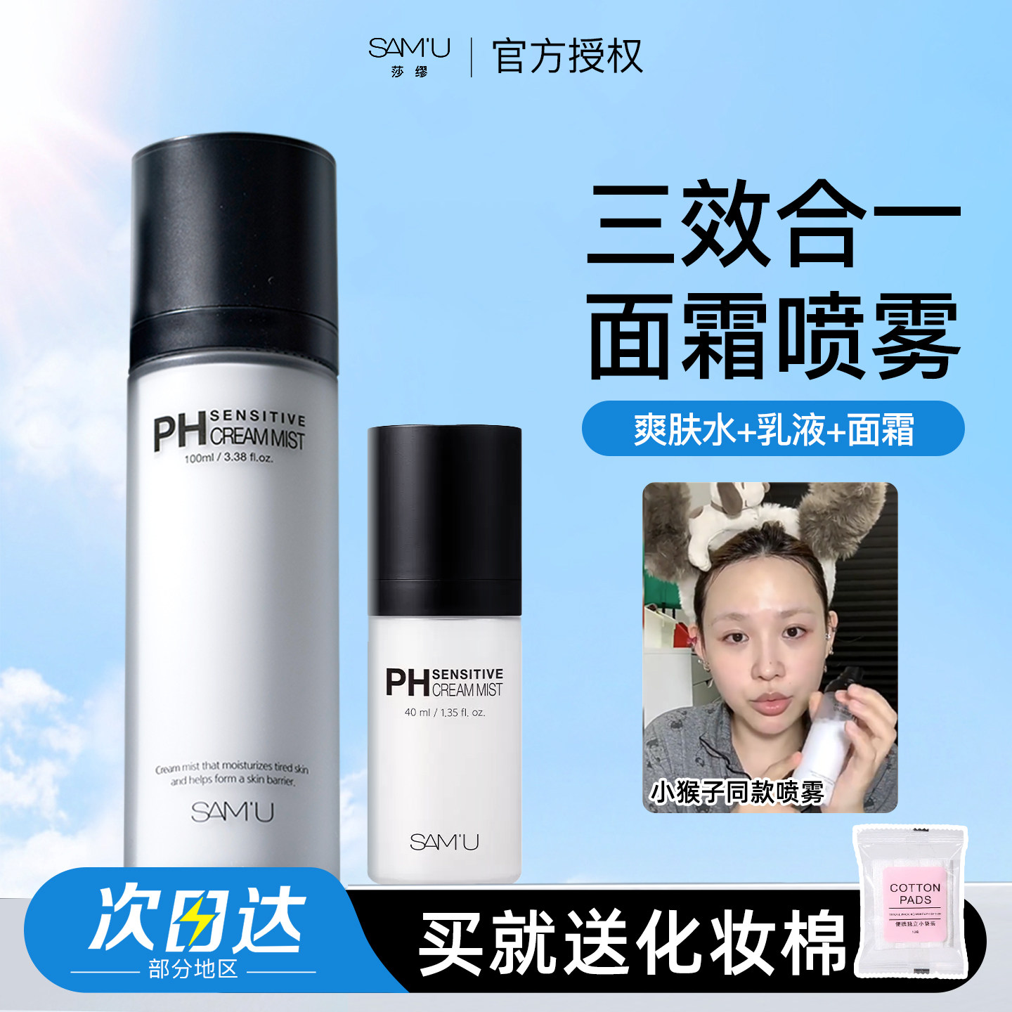 妆前保湿莎缪samu面霜喷雾三合一pH舒缓滋润保湿补水喷雾水油平衡图片