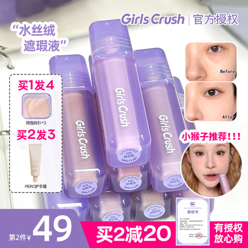 联系改价！girlscursh提亮遮瑕液