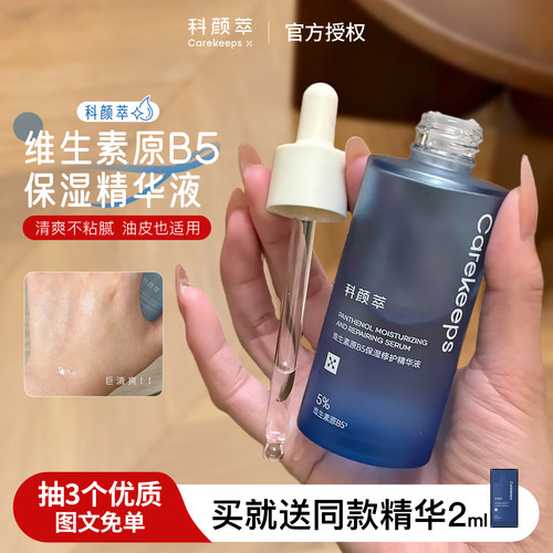 联系可改价39/59，科颜萃b5精华