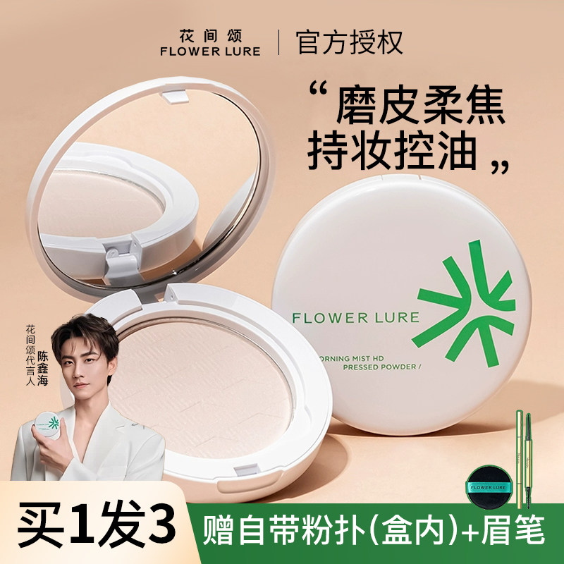 花间颂粉饼蜜粉饼控油定妆持久不易脱妆遮瑕混油干皮官方正品平价