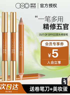 精准定位！OOO双头修容笔OUTOFOFFICE提亮人中笔阴影鼻影膏遮瑕女