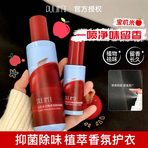 伪体香护衣去异味宝玑米香氛喷雾