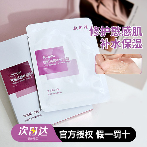 敷尔佳白膜玻尿酸补水修护贴面膜