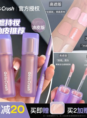 girlscrush油皮锁妆遮瑕提亮液