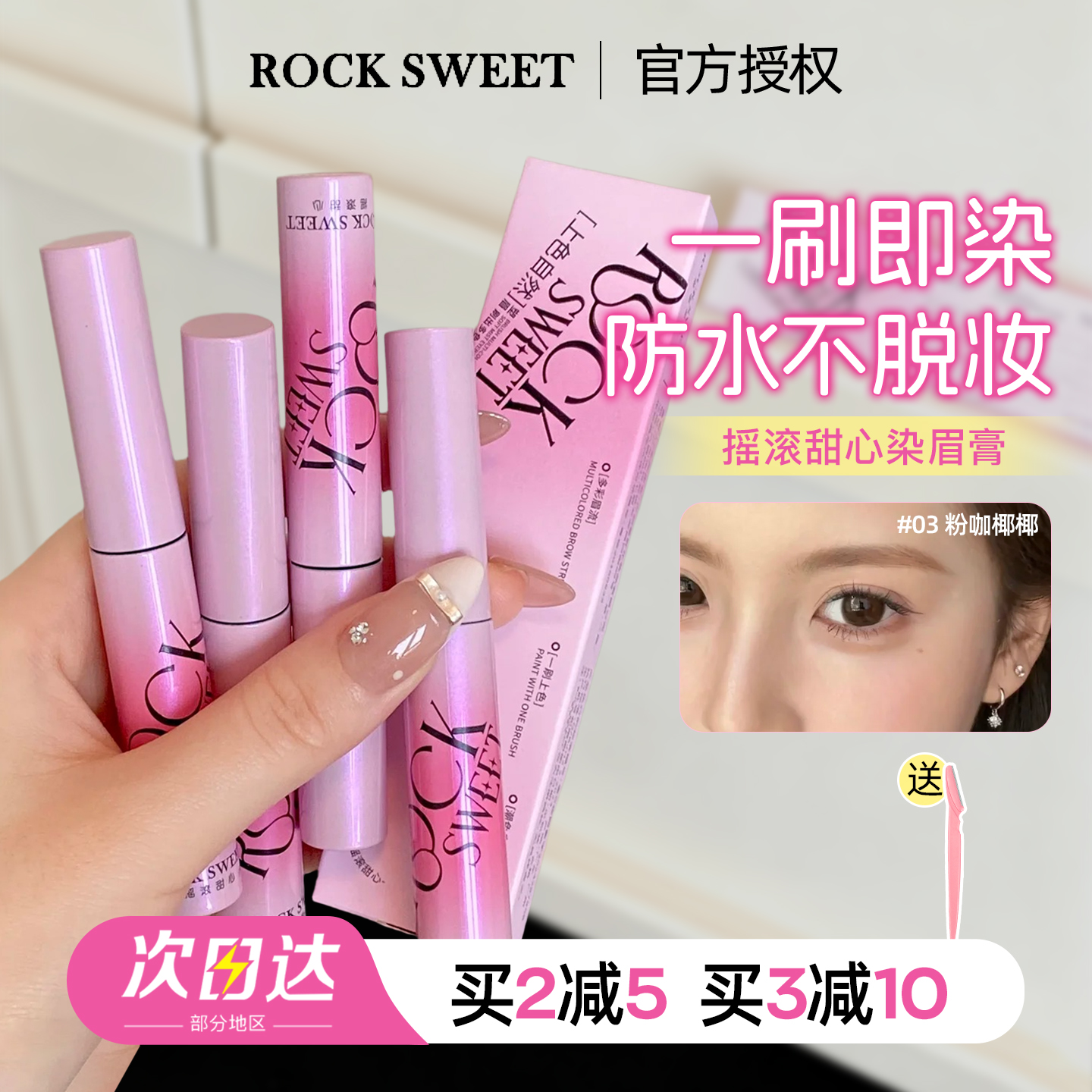 联系享惊喜价，摇滚甜心染眉膏