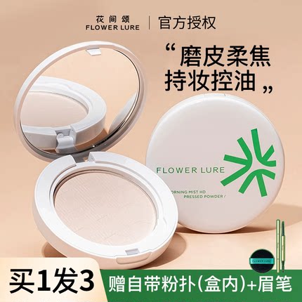 花间颂粉饼蜜粉饼控油定妆持久不易脱妆遮瑕混油干皮官方正品平价