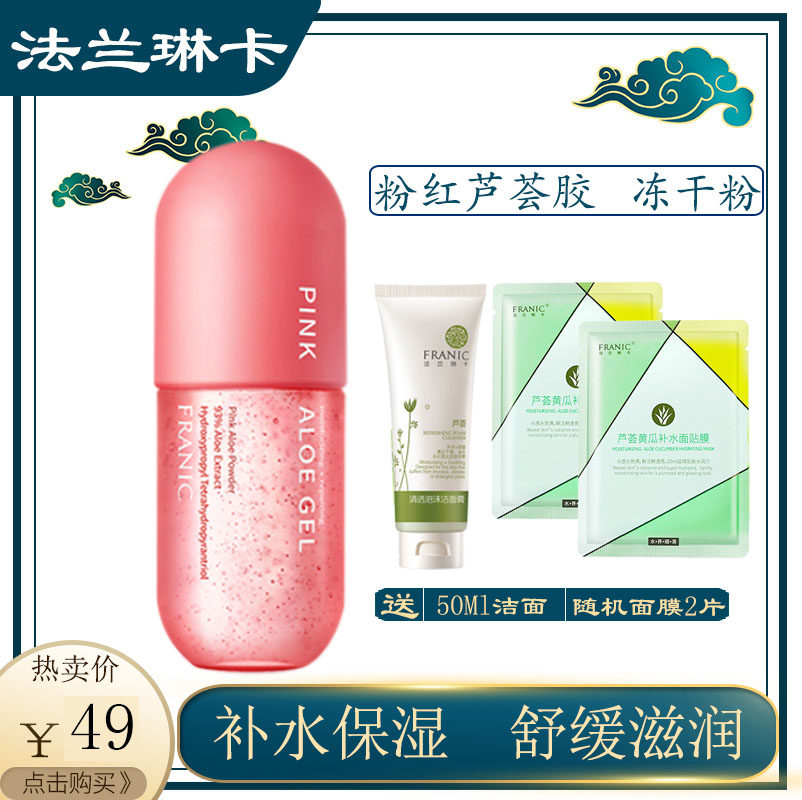 法兰琳卡粉红芦荟胶精华型补水保湿晒后舒缓官方正品学生男女护肤