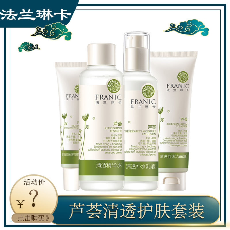 Franic/法兰琳卡芦荟清透补水保湿水油平衡套装清爽护肤滋润养肤