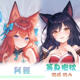 阿狸 等身抱枕 ahri 灵魂莲华 英雄联盟 同人周边  动漫游戏 枕套