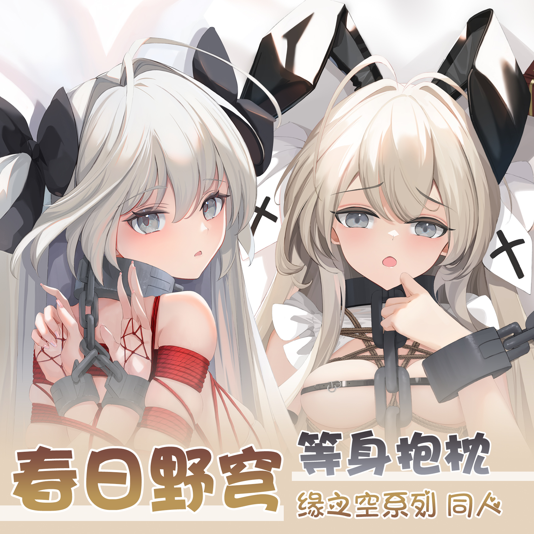 寄售 缘之空 春日野穹 穹妹 捆绑兔女郎同人周边等身抱枕枕套