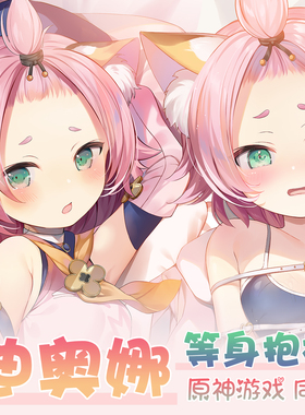 紫瞳原创 原神同人周边 Diona迪奥娜 猫娘 兽耳 等身抱枕动漫枕套