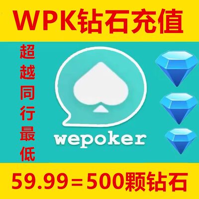 微扑克钻石充值WPK钻石代充wepoker钻石德州扑克直冲砖石500颗