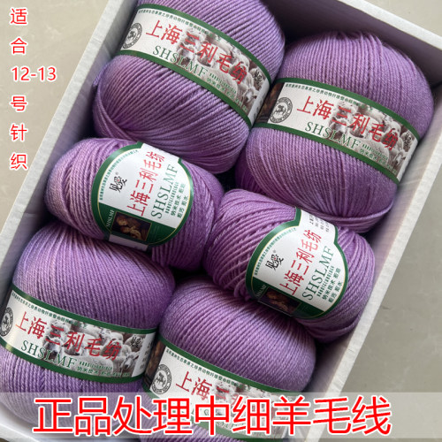 上海三利212中细羊毛线100%手工编织羊毛线团披肩外套毛衣线处理