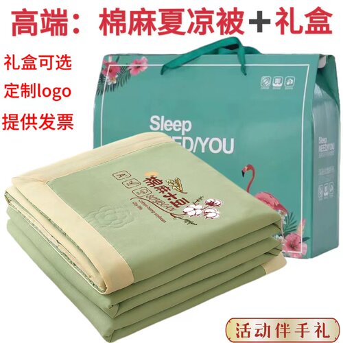 活动赠品礼盒装夏被店庆开业奖品