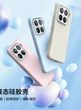 适用于小米13/14/15手机壳纯色简约液态硅胶新款Pro防摔保护套